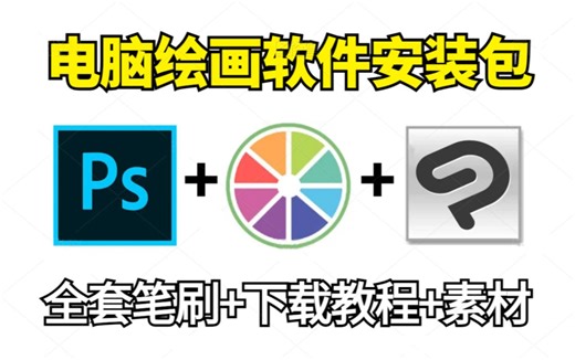 电脑上大家都在用的免费绘画软件！（Ps CSP SAI）附最新软件安装包和全套笔刷！【板绘 绘画 插画 原画 绘画】