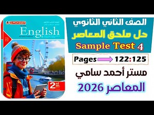 حل ملحق كتاب المعاصر تانيه ثانوي انجليزي ترم اول 2026 حل sample test 4 شرح مستر أحمد سامي