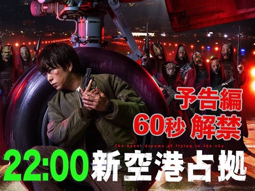 樱井翔主演新剧「占领新机场」本篇预告60秒