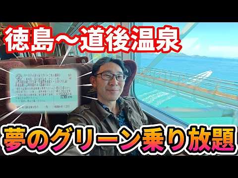【15,000円で3日間フリーパス】1年に1ヵ月間だけの特別きっぷで行く愛媛、道後温泉の旅！