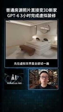 【AI焦点】装修前可能真不用靠想象了：GPT-6 Astra根据普通房源照片重建完整3D住宅，重新设计家具和室内效果，建模加调整约3小时完成，AI开始进入真正的家装和空间设计场景