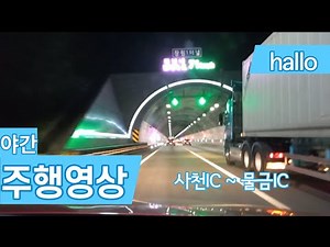사천IC - 물금IC 야간 주행영상 / Sacheon IC - Mulgeum IC Driving Video (6x)