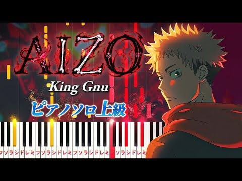 【楽譜あり】AIZO/King Gnu（ピアノソロ上級）アニメ『呪術廻戦』第3期「死滅回游 前編」オープニングテーマ【ピアノアレンジ楽譜】