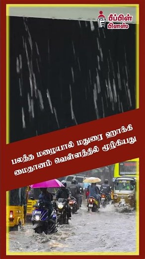 பலத்த மழையால் மதுரை ஹாக்கி மைதானம் வெள்ளத்தில் மூழ்கியது