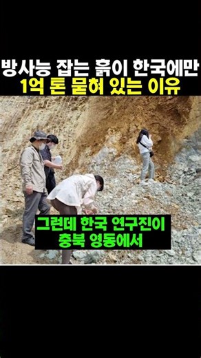 The reason why 100 million tons of radiation-blocking soil are buried in Korea alone