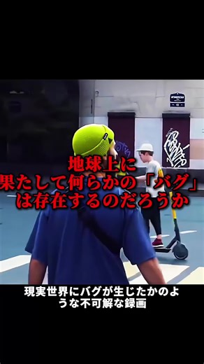 地球上の謎の「バグ」とは？
