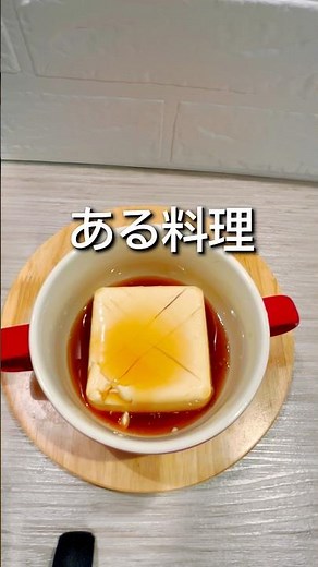 ㊗️登録者500人【3分でできる】美味しい豆腐の食べ方！知りたい人必見‼️ #料理 #今日の晩ごはん #豆腐 #cooking #揚げ出し豆腐
