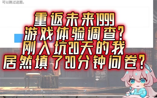 1999新玩家游戏体验报告，超认真小作文预警！这些问题你也遇到了嘛！