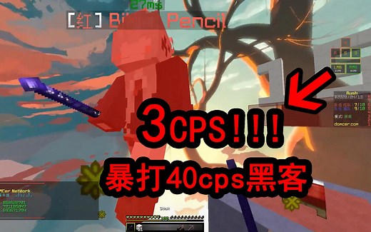 【Minecraft】正义UP教你如何用3cps暴打40cps黑客！！！...ewe
