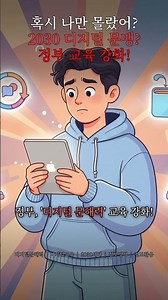 2030도 디지털 문맹?! 정부가 칼 빼든 이유 🚨 (디지털 문해력 교육 강화)