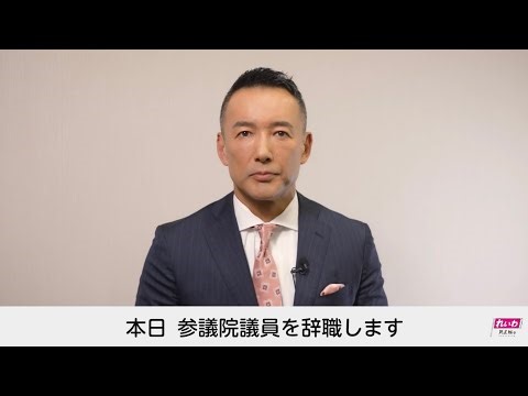 れいわ新選組・山本太郎代表が参院議員辞職を表明　健康上の理由「血液のがん、その一歩手前にいます」