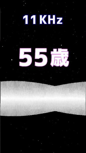 10才～75才 耳年齢チェック #聴力テスト #モスキート音