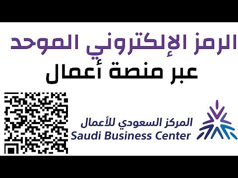 خطوات استخراج الرمز الإلكتروني الموحد عبر منصة أعمال | المركزالسعودي للأعمال