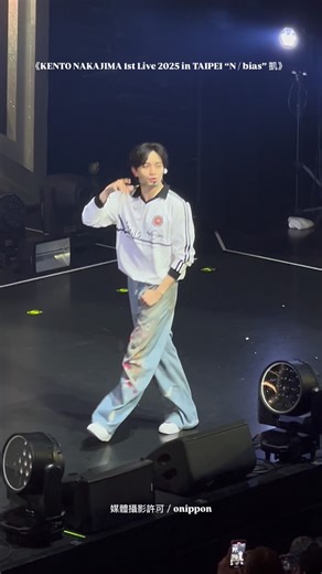 日本 STARTO 事務所藝人中島健人今（14日）在台北舉行《KENTO NAKAJIMA 1st Live 2025 in TAIPEI “N / bias” 凱》演唱會，這場演出不僅是他個人首次的海外專場，也是他個人演藝生涯走出日本的全新里程碑，更以滿滿的誠意與驚喜，回報了台灣粉絲長久以來的熱情支持。 本番14首歌曲完畢後，粉絲們此起彼落的熱烈安可聲中，中島換上周邊T恤的再次登場，接連帶來〈jealous〉與〈JUST KENTY☆〉，他用中文大喊「謝謝！」他開心地問：「大家今天開心嗎？我也很開心！」大螢幕上的近距離特寫，讓每一位粉絲都感受到了他最直接的愛意。 第一次安可後粉絲尚未散去，並持續喊著中島的名字，中島再次上台，寵粉的說「現在日本直播已經結束，大家可以拍照錄影！」並，帶來〈Unite〉，最後更是在舞台上來回走動、擺起各種姿勢讓粉絲拍好拍滿！ 原訂應該結束的時間，因為粉絲們熱情的呼喊，最終，中島再次走上舞台，沒有音樂、僅僅用最純粹的歌聲，帶領全場粉絲清唱了一段〈PICARESQUE〉。 在會後詢問中島三安的原因，他表示「真的是粉絲們熱情感動了我，所有我才三度再次上台，真的非