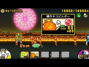 爆竹ネコビルダー Lv50+20 性能紹介【にゃんこ大戦争】
