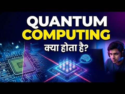 What is Quantum Computing? | Quantum Computing क्या होता है?