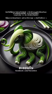 มีผลวิจัยที่ญี่ปุ่นพบว่าต้นหอมไทยต้นเล็ก ๆ มีสารต้านอนุมูลอิสระที่ชะลอวัยและความเสื่อมของเซลล์ได้ดี (มากกว่าต้นหอมญี่ปุ่น) ทานอย่างน้อย 3-6 ต้น ครับได้ประโยชน์มากที่ญี่ปุ่นอาจหาต้นหอมไทยยาก แต่บ้านเรานี่หาง่ายสุด ๆ เป็นผักใกล้ตัวมาก ๆ #ตะลอนกิน #talongin #healthychoices #healthylifestyle | ตะลอนกิน