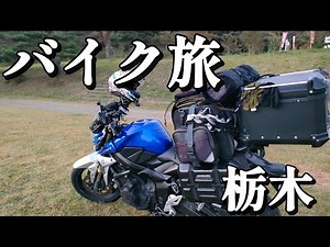 バイク旅36日目。栃木→神奈川。【バイクで日本一周キャンプツーリング】