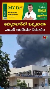 14K views · 31 reactions | Plane Crashes in Ahmedabad, 242 On Board #AirIndiaFlightCrash #planecrash #Ahmedabad #AhmedabadPlaneCrash #NTVTelugu | Ntv Telugu | Facebook