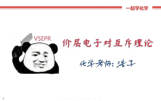 教你点新方法活用VSEPR-价层电子对互斥理论【高中化学选择性必修二】