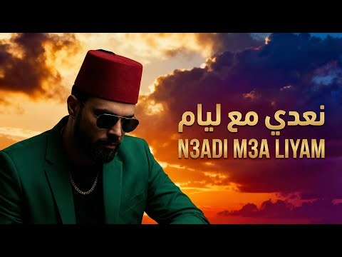7tun : n3adi m3a liyam - rap maroc 2026 نعدي مع ليام - راب مغربي