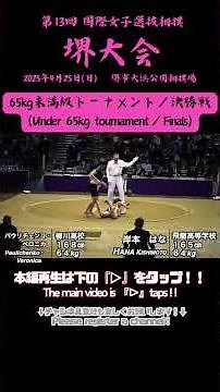 【個人決勝戦／体重別】13回 国際女子相撲選抜堺大会 #short #sumo #cymo #相扑 #二子山