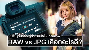 24K views · 1.1K reactions | RAW vs JPEG เลือกไฟล์อะไรดี...