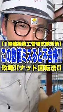 この数値ミスると不合格!!【1級建築施工管理試験対策】攻略!!ナット回転法!! #高力ボルト #本締め #ナット回転法 #1級建築施工管理技士 #鳶職