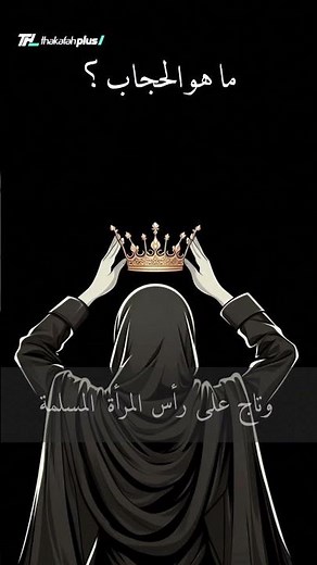 What is the hijab?