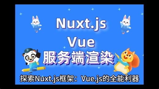 探索Nuxt.js框架：Vue.js的全能利器