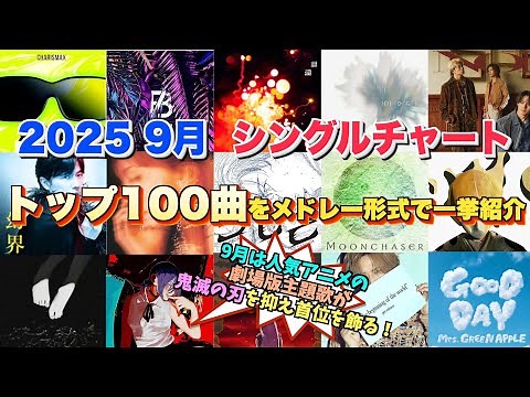 【J-pop最新月間ランキング】2025年9月 月間シングルチャートTOP100をメドレー形式で一挙ご紹介
