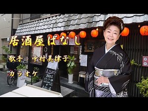 【新曲】居酒屋ばなし／中村美律子／カラオケ／ 2025年3月25日発売