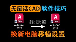 换电脑/重装系统后CAD设置如何移植？