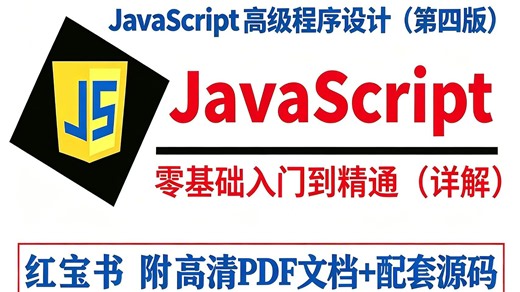 【2026最新】新手小白必看！Java红宝书— —JavaScript高级程序设计第四版（附高清PDF文档+配套源码）_超详细保姆级教程，让你少走90%的弯路！