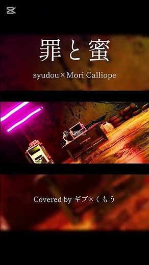 syudou様、Mori Calliope様の『罪と蜜』をギブさんと歌わせていただきました🩵🩷 #歌ってみた #cover