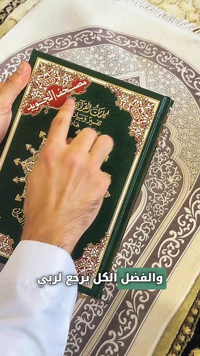 ✨ مصحف التجويد برواية قالون خلي تلاوتك أوضح… وخطوتك مع القرآن أسهل 🕌 مصحف ينجم يمشي معاك وين ما كنت: في الدار، في الجامعة، في المسجد… الحروف واضحة، أحكام التجويد بالألوان باش تقرأ صح وبدون تعب 🌿 كل نهار صفحة… كل نهار تقرّب أكثر لله 🤍 شنوة يميّزو؟ ✅ رواية قالون المعروفة والمعتمدة في تونس ✅ تجويد بالألوان يسهل عليك الفهم والتطبيق ✅ حجم مناسب باش تنجمو تحمله في الشنطة بسهولة ✅ تنسيق واضح ومريح للعين ✅ مثالي للحفظ والترديد اليومي 🚚 توصيل لجميع الولايات الدفع عند الاستلام 🛒 اطلب نسختك اليوم… واب