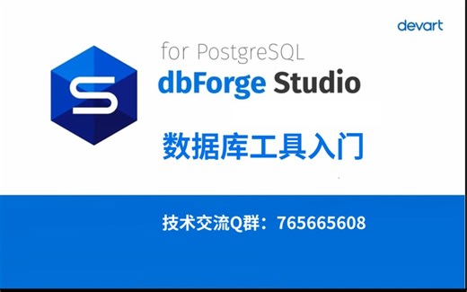 dbForge Studio for PostgreSQL：数据库工具入门