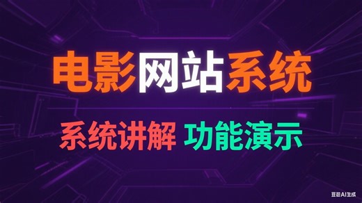 一站式制作视频网站项目通俗易懂