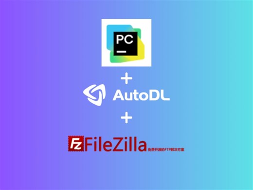 适合新手小白的用AutoDL远程训练PyChram