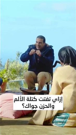 إزاي تفتت كتلة الألم والحزن جواك؟ #عمرو_خالد