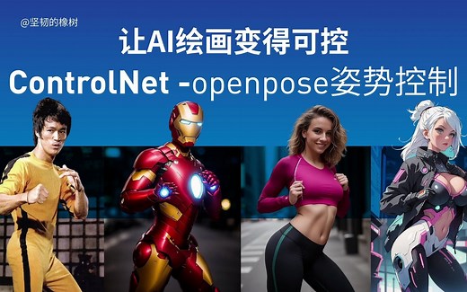 让AI绘画变得可控-ControlNet -openpose姿势控制，Stable Diffusion 绘画教程