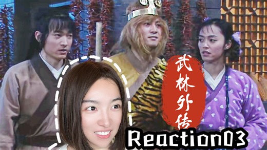 【同福客栈 Reaction03】莫小贝开创八大派 心疼秀才的一集