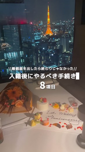くりまる| 背伸びしない夫婦のリアル on Instagram: "↓↓↓入籍後にやるべき手続き8項目 ①入籍後、すぐにやるべきこと ●婚姻届の提出＆受理証明書をもらう（必要な場面があるので保管！） ●住民票の変更（引っ越した場合） ●新しい姓の印鑑を用意（変更がある人は忘れずに） ●家族・親族へ入籍報告 これを済ませておくと、次の手続きがスムーズ！ （持ち物や詳細はフィード投稿でまとめてます） ②氏名・身分証明の変更手続き ●運転免許証の変更（察署で手続き） ●マイナンバーカードの変更（市役所で） ●パスポートの変更（海外旅行予定がある人は特に注意！） 銀行口座の名義変更（キャッシュカード・ネットバンキングも） ③住所変更＆ライフライン手続き ●住民票の変更（役所で手続き） ●免許証の住所変更（察署で） ●電気・ガス・水道の契約変更 ●郵便物の転送届（郵便局で手続きすると1年間転送してくれる！） ④会社での手続き ●健康保険・年金の名義変更（職場に申請） ●給与振込口座の変更（銀行名義を変えた人は要確認） ●職場のメールアドレス・名刺変更 ●扶養手続き（配偶者の扶養に入る場合） 会社