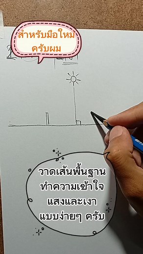 เรียนรู้ #แสงและเงา แบบง่ายๆ สำหรับเพื่อนๆมือใหม่ครับ #วาดเส้นพื้นฐาน #วาดเส้น #แรเงา #สอนศิลปะบึงกาฬ #คอร์สเรียนศิลปะ | สอนวาดภาพ รับวาดภาพ