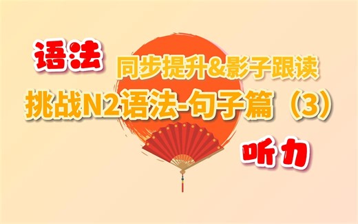 挑战N2语法-句子篇（3）｜影子跟读&同步记忆｜每天坚持听30分钟 不信你记不住N2语法｜自用绿色