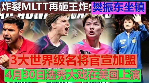 炸裂，美国MLTT再砸王炸，3大世界级名将官宣加盟，樊振东亲自坐镇，4月30日选秀大戏上演。#樊振东坐镇MLTT#MLTT再砸王炸炸裂官宣#3大世界冠军加盟ML
