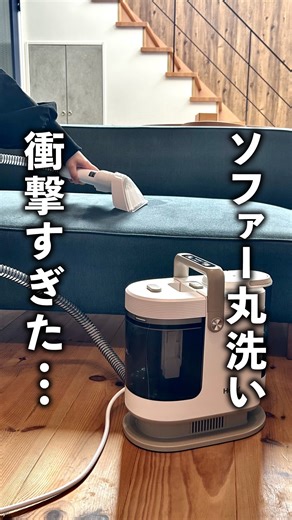 ハイアール/Haier Japan（公式） on Instagram: "布製品を洗える掃除機欲しいー！と思った方！「🙌（手）」の絵文字で教えてくださーい♪ ＊布製品水洗い掃除機のスペックや商品に関する疑問なども、コメントでどしどしご連絡お待ちしておりまーす👂 ＼長年の布汚れを簡単リセット✨超優秀リンスクリーナー／ 家族みんながくつろぐソファー💗 もうずっと使っているから、さすがに汚れが気になる・・・ でも、布だから洗えないよね😢 そんな諦めていた布製品の汚れに、救世主到来！🦸 ハイアールの『布製品水洗い掃除機 MIZUKI nu-no（JC-RPS1A）』をご紹介します✨ このモデルのすごいところは、温水モードが使えること☝️ 常温では落ちにくい油溶性の汚れを約60℃で洗浄！ ケチャップやオイルドレッシング、牛乳といった困った汚れもしっかりキレイに落とします😉 さらにスチーム100℃モードにすれば、脱臭やダニ退治が可能に◎ 汗や食べ物、ペットちゃんの排泄物のニオイも高温のスチームでケアできちゃう💕 タンクやノズルは丸洗いできるからお手入れカンタン♪ ホース内を洗浄できる