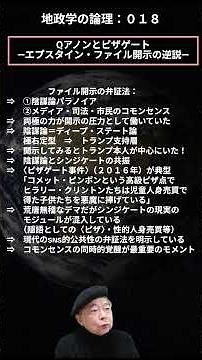 地政学の論理（ショート）０１８：Qアノンとピザゲート ―エプスタイン・ファイル開示の逆説― #トランプの開示公約