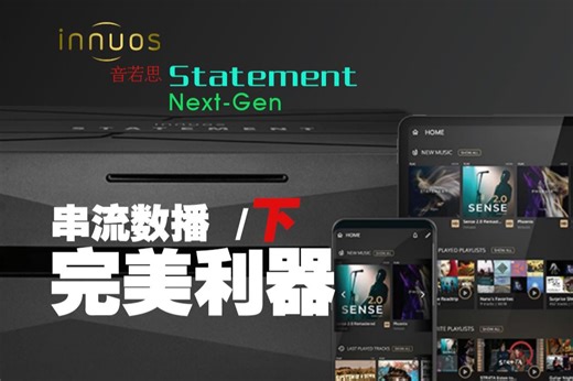来自英国Innuos旗舰 完美串流数播 多种玩法功能详解2
