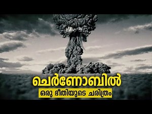 ചെർണോബിൽ -ഒരു ഭീതിയുടെ കഥ! |Chernobyl disaster explained |Malayalamdigest